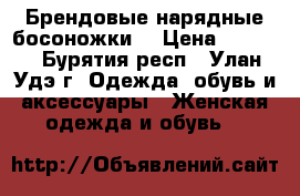 Брендовые нарядные босоножки  › Цена ­ 4 000 - Бурятия респ., Улан-Удэ г. Одежда, обувь и аксессуары » Женская одежда и обувь   